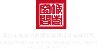 vxx.syjo11深圳市城市空间规划建筑设计有限公司
